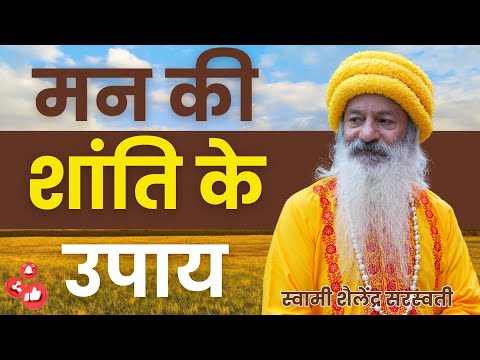 मन की शांति के उपाय