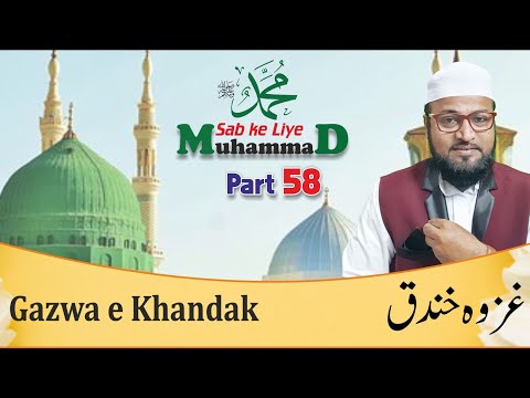Muhammad Sab ke Liye Part 58 || मोहम्मद सब के लिए पार्ट 58 || محمد سب کے لیے حصہ ۵۸
