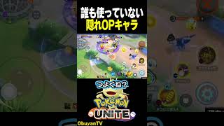 誰も使っていない隠れOPキャラ　#shorts #ポケモンユナイト