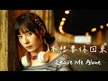 黃琳媛Ally 不想要你回來Leave Me Alone Official Music Video