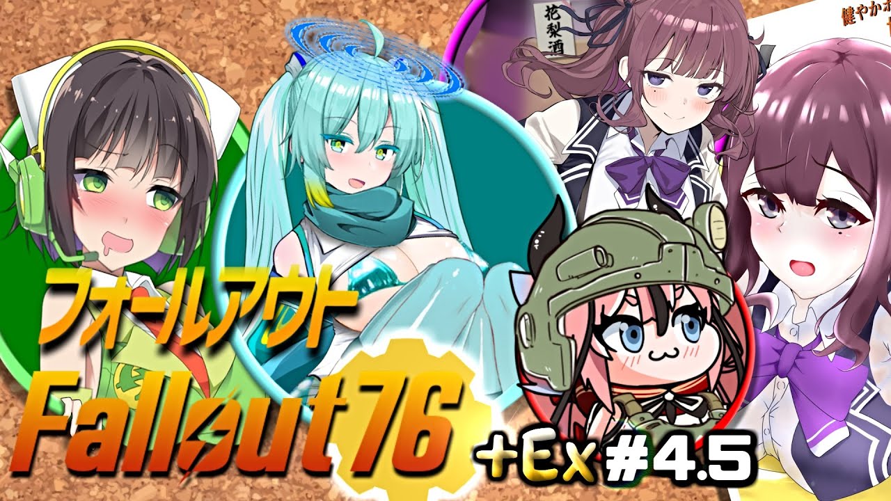 【Fallout76】健やかボイロの世紀末探訪+Ex＃4.5【VOICEROID実況】