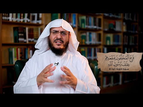 برنامج غريب القرآن | الحلقة 272 | قوله تعالى: ‏﴿‏‌الْمُخَلَّفُونَ﴾ [التوبة: 81].