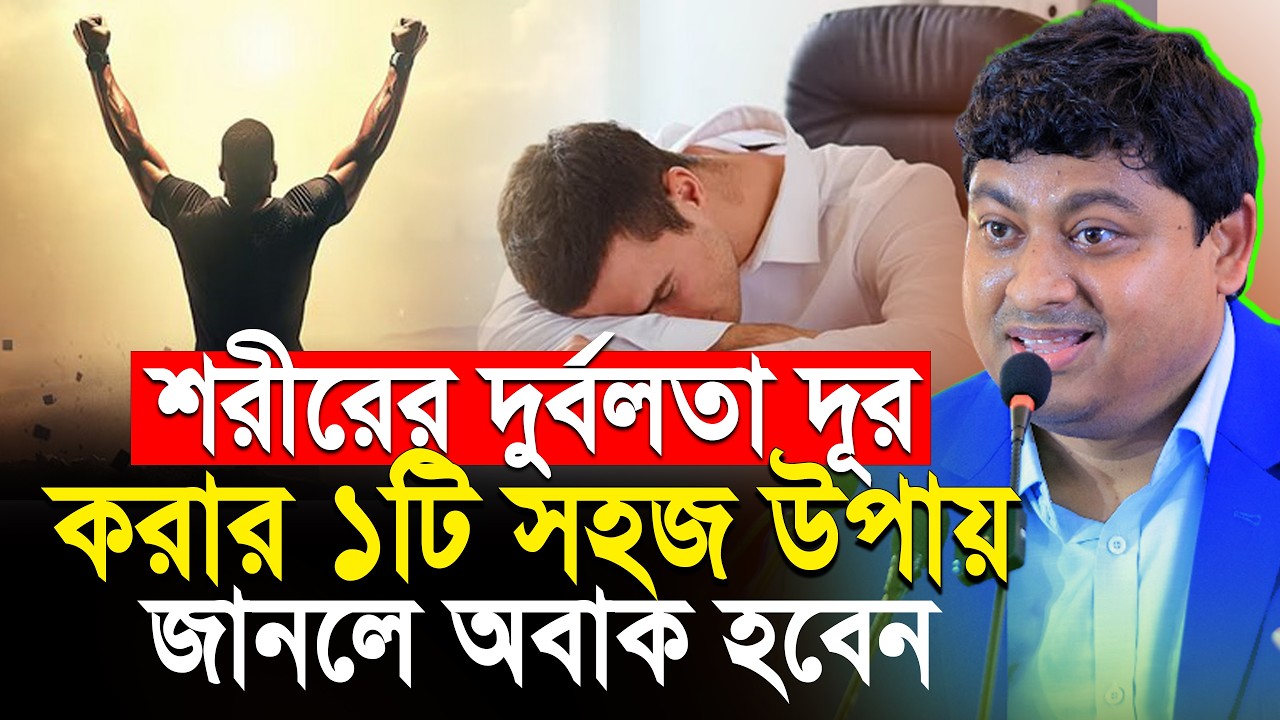 শরীরের সব ধরনের দুর্বলতা দূর করার ১ টি সহজ উপায় - Dr Nabil New Lecture