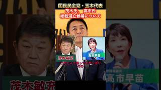 国民民主党玉木代表　総裁選立候補の茂木氏、高市氏について記者からの質問に答える！？　#国民民主党 #玉木雄一郎 #政治ニュース #政治問題 #自民党 #参政党 #日本保守党 #石破茂 #高市早苗