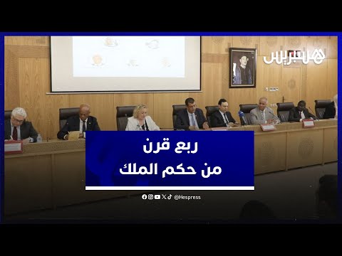 المغرب تحت حكم الملك محمد السادس 25 سنة من التحول والقيادة الواضحة