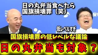 【保守党】お子様ランチや日の丸弁当でも国旗損壊罪？レベルの低い議論に百田氏も呆れ