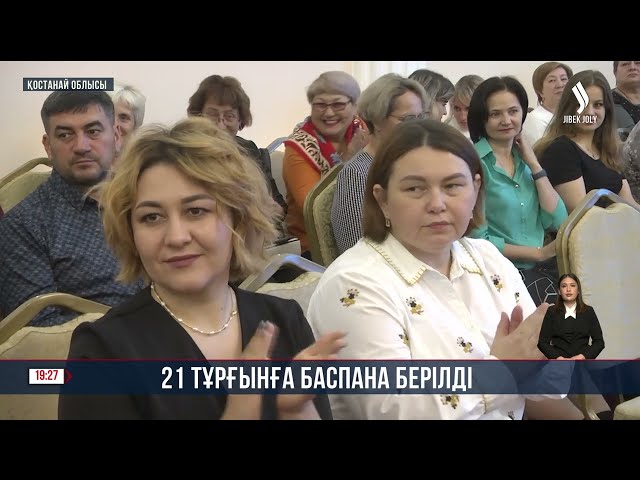 Қостанай облысында 21 тұрғынға баспана берілді