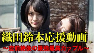 【欅坂46】織田鈴本応援動画〜空前絶後の最強最高カップル〜