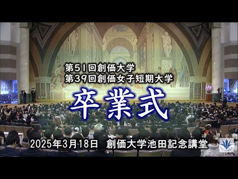 2024年度卒業式ダイジェスト｜創価大学・創価女子短期大学