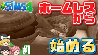 【シムズ4】シナリオ・資産家への道 #1【ゆっくり実況】【The Sims 4】