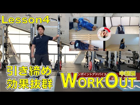 体育学科 IPU Workout Lesson4 一緒にやってみよう 【中級編】