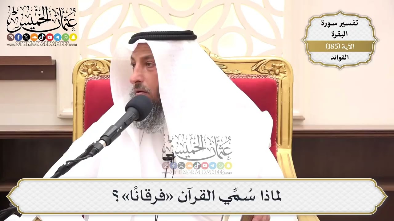 700- لماذا سُمِّي القرآن «فرقانًا»؟ - عثمان الخميس