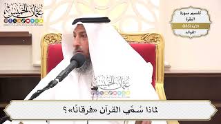 700- لماذا سُمِّي القرآن «فرقانًا»؟ - عثمان الخميس