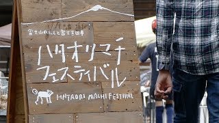 富士吉田 ハタオリマチフェスティバル2018 - HATAORI MACHI FESTIVAL 2018