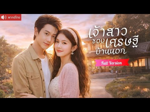 คุณหนูปลอมถูกส่งไปแต่งแทน กลายเป็นสะใภ้บ้านนา ได้สามีเศรษฐีบ้านนอกหล่อเกินต้าน！