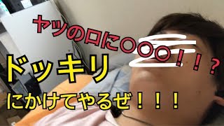 【ドッキリ】寝ているヤツの口に◯◯◯ぶち込んでやるぜ！！