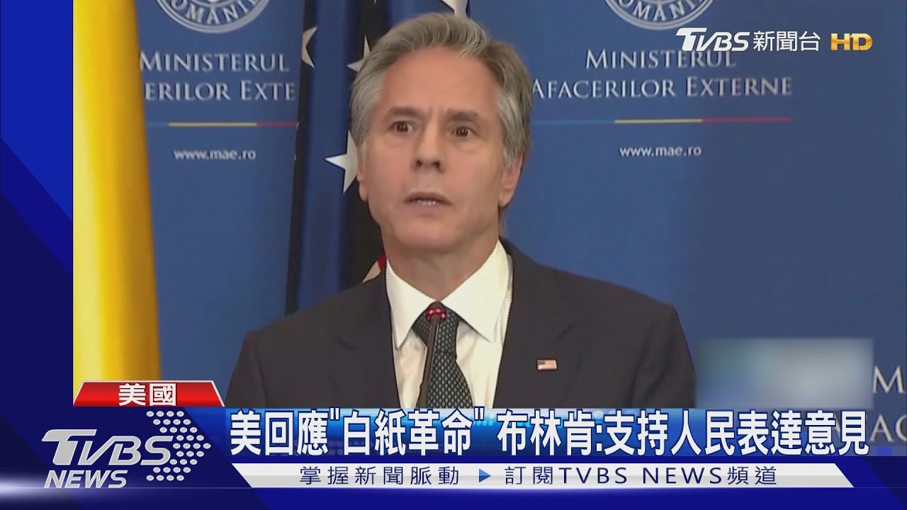 美回應「白紙革命」 布林肯:支持人民表達意見