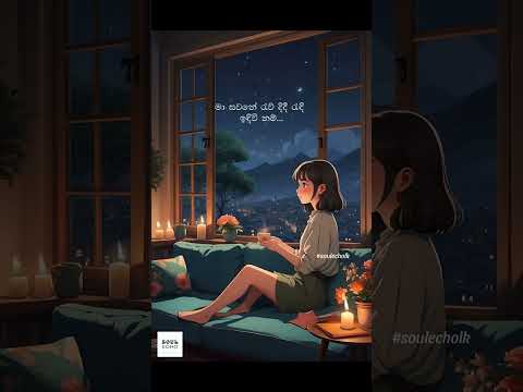 පාළුව මකනා කවියක් සේ ඇසේවි නම්...🎶✨❤️#malatarenuse #soulecholk #nandamalini #chamarafernando #music