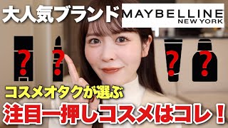 コスメオタクが選ぶ!大人気ブランドメイベリンの一押し&注目商品はこれ!