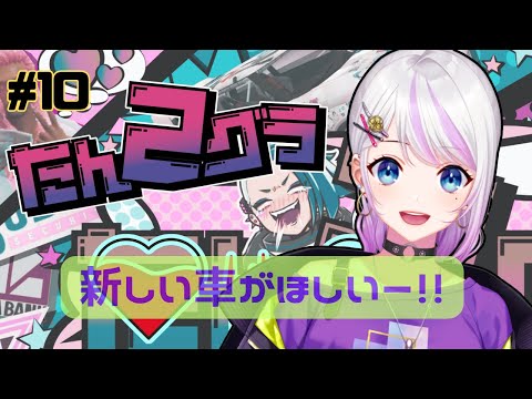 【#たんグラ2 / S2 】7/19 新しい車ほしー!!٩( ᐖ )و【#GTARP / #10 / 藤咲あん視点】【Vtuber / 藤真ゆの】