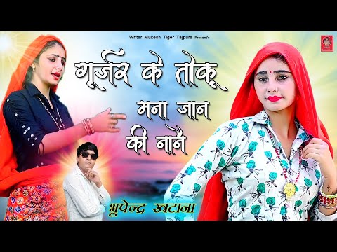Bhupendar|| मोकूं दे दीजो मिसकॉल‌ जग आऊंगी सोती गूजर के तोकूं मना जान की नानै रे Gurjar Rasiya Music