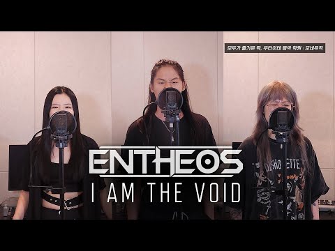 I Am The Void - 도현쌤과 수강생분들