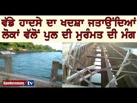 ਵੱਡੇ ਹਾਦਸੇ ਦਾ ਖਦਸ਼ਾ ਜਤਾਉਂਦਿਆਂ ਲੋਕਾਂ ਵੱਲੋਂ ਪੁਲ ਦੀ ਮੁਰੰਮਤ ਦੀ ਮੰਗ