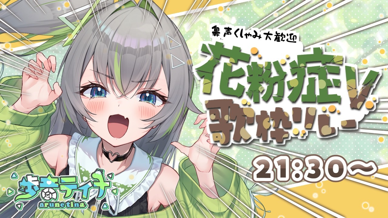 〚 #花粉V歌枠リレー 〛この時期って花は嬉しいんだけど、鼻は嬉しくない🤧🌸〚 歩音ティナ/ユニプロ 〛