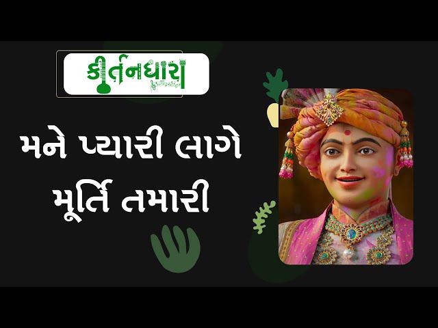 Mane Pyari Lage Murti Tamari, Ghanshyamji
