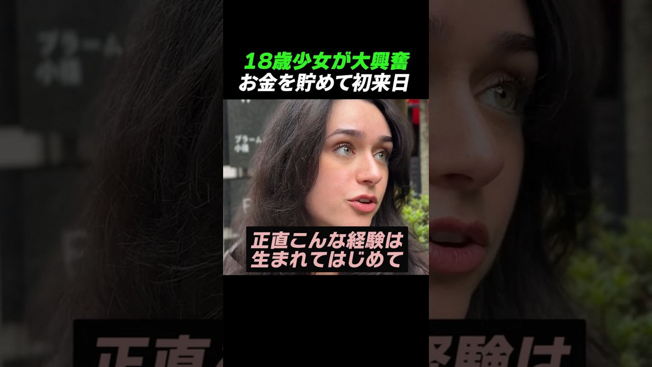 18歳女子高生が大興奮！お金を貯めて初来日