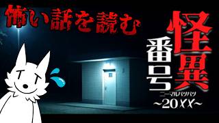 【怪異番号～20XX～】公衆トイレにある謎の番号から始まる物語