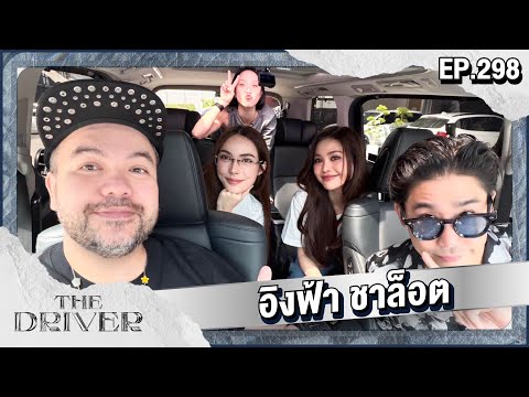 The Driver EP.298 - อิงฟ้า ชาล็อต