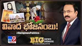 Big News Big Debate | వివాద భోజనంబు! | Religious Politics | Rajinikanth TV9