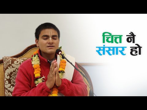 चित्त नै संसार हो | HG Harinamamrit Das | SB 3.26.31