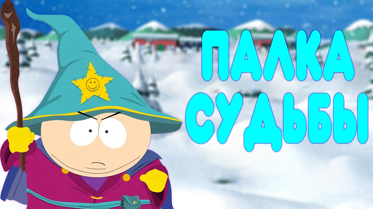 БАЛДЕЖНОЕ ПРОХОЖДЕНИЕ South Park: The Stick of Truth