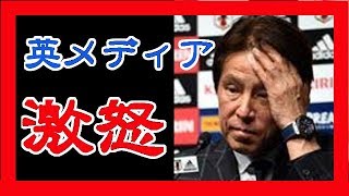 西野ジャパン、決勝トーナメント進出決めるも英国メディアが大激怒