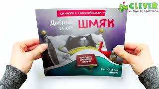 Кк. Книжки-картинки с наклейками. Добрых снов, Шмяк! Книжка с наклейками/Скоттон Р.