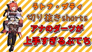 アナのダーツが上手すぎるぷてちPart1【ラトナ・プティ/切り抜き/OW2/ふらんしすこ/にじさんじ】