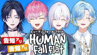 【告知あり!!】ヒューマンフォールフラットクリアする！【 すぷれあ / にじさんじ / Human Fall Flat  】