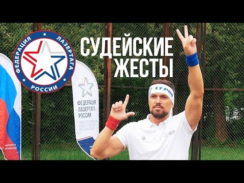 Жесты судей в спортивном лазертаге
