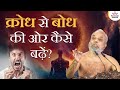 क्रोध से बोध की ओर कैसे बढ़ें 27 March 2023 Mangal Pra
