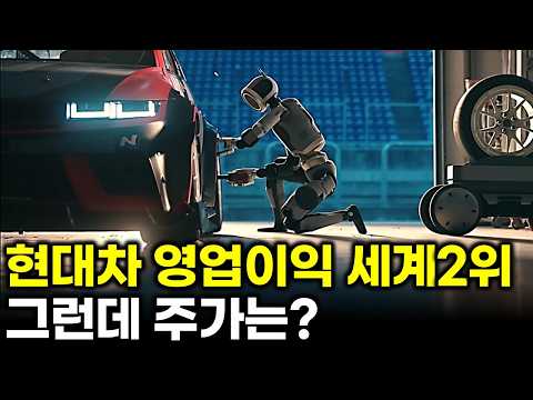 현대차, 돈은 세계 2위로 버는데… 주가는 왜 이럴까