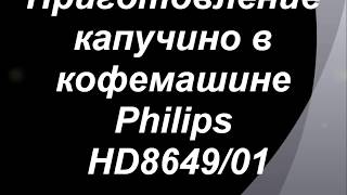 Philips HD8649/01 - відео 1
