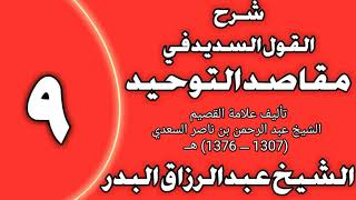 صورة 09 - شرح القول السديد في مقاصد التوحيد للسعدي الشيخ عبد الرزاق بن عبد المحسن العباد