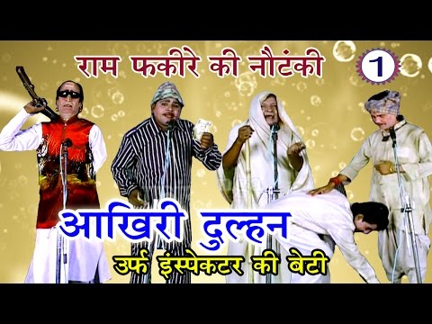 भोजपुरी नौटंकी | आखिरी दुल्हन उर्फ़ इंस्पेक्टर की बेटी (भाग-1) | Bhojpuri Nautanki