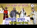 भोजपुरी नौटंकी आखिरी दुल्हन उर्फ़ इं�