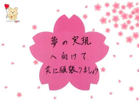 社会福祉学科 淑徳大学　祝入学　メッセージ2019