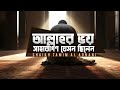 আল্লাহর ভয় সাহাবাগণ যেমন ছিলেন Shaikh Tamim A