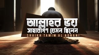 Download lagu আল্লাহর ভয় || সাহাবাগণ যেমন ছিলেন | Shaikh Tamim Al Adnani mp3