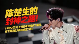 《歌手2025》第五期 陳楚生解析：陳楚生的封神之路！《歌手2025》生死戰中驚險拿下第四，他下的這盤大棋你看懂了嗎？